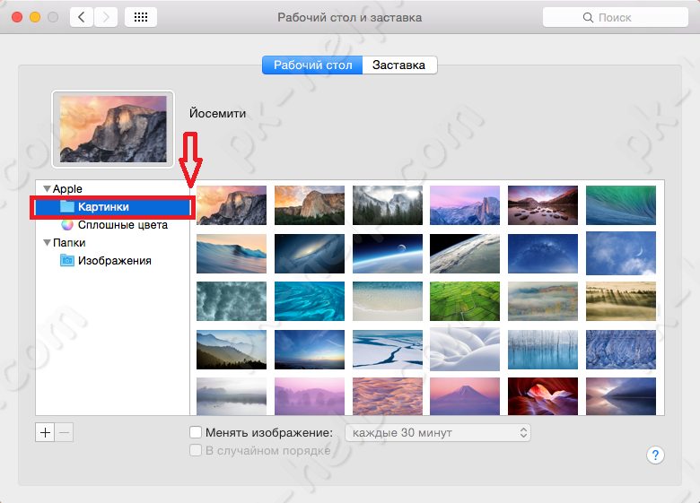 Скрин Изменить картинку на рабочем столе в MAC OS X