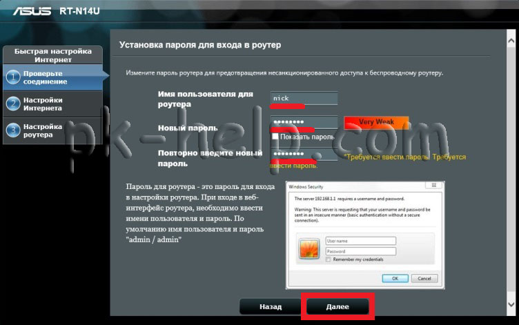 Скрин Изменение логина и пароля для входа на веб интерфейс при быстрой настройке Asus RT-N14U