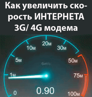 Как увеличить скорость Интернета 3g/4g
