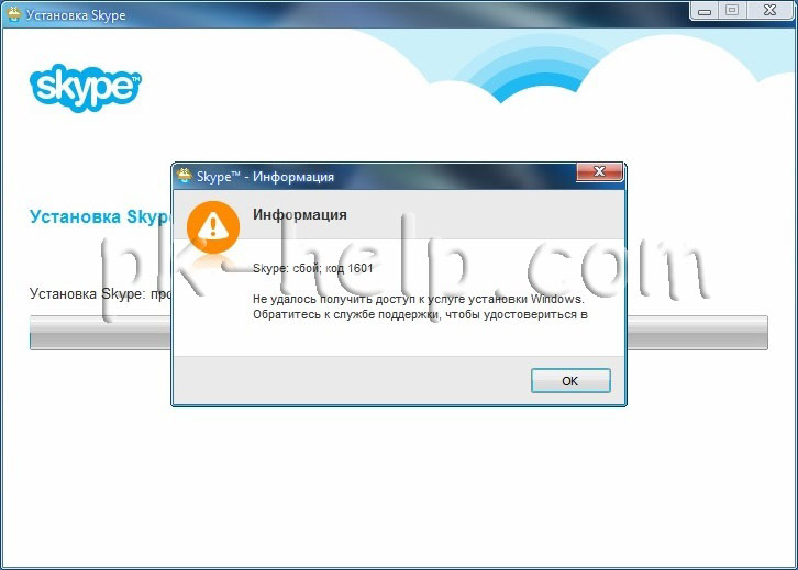 Фото Skype: сбой; код 1601 Не удалось получить доступ к услуге установки Windows.
