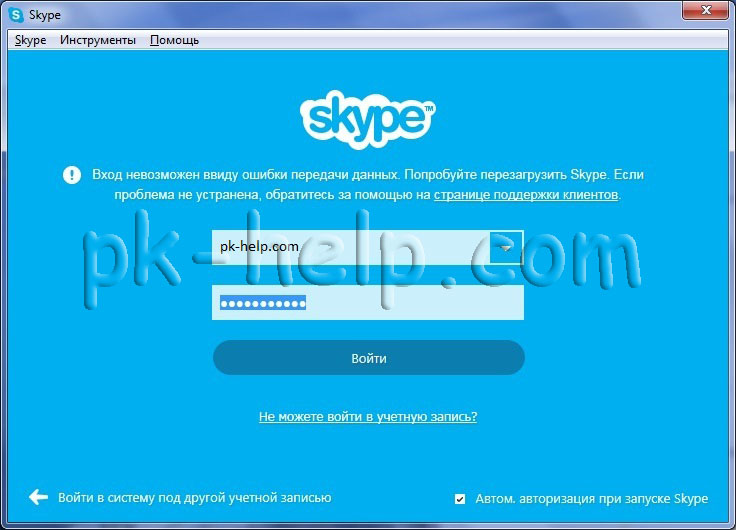 Фото Ошибка Вход невозможен ввиду ошибки передачи данных. Попробуйте перезагрузить Skype