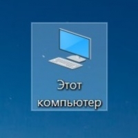 Возрат иконки Этот компьютер в Windows 10