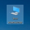 Как вернуть Мой компьютер/ Этот комьютер на рабочий стол Windows 10