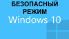 Как зайти в безопасный режим Windows 10.