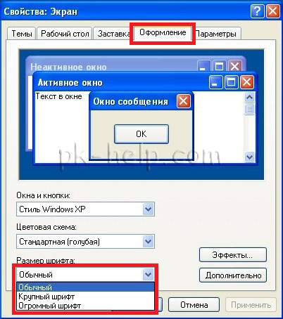 Скрин Как увеличить шрифт на ноутбуке Windows XP