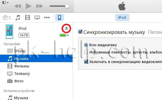 Скриншот Как скачать/ перекинуть/ скинуть музыку на iPod, iPhone, iPad