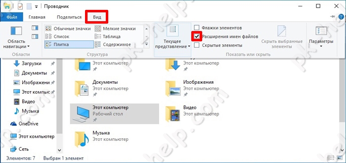 Делаем видимым расширение файлов в Windows10