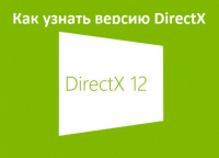 Как определить версию DirectX на компьютере или ноутбуке.