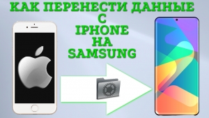 Как перенести данные (контакты, СМС, приложения и т.д.) с iPhone на Сасмсунг ( с Apple на Android).