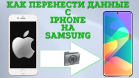 Как перенести данные (контакты, СМС, приложения и т.д.) с iPhone на Сасмсунг ( с Apple на Android).
