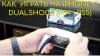 Как играть в игры на iPhone с помощью джойстика/ контроллера dualshock от PlayStation (PS4, PS5).