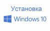 Как установить Windows 10.