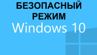 Как загрузиться в безопасном режиме Windows10.